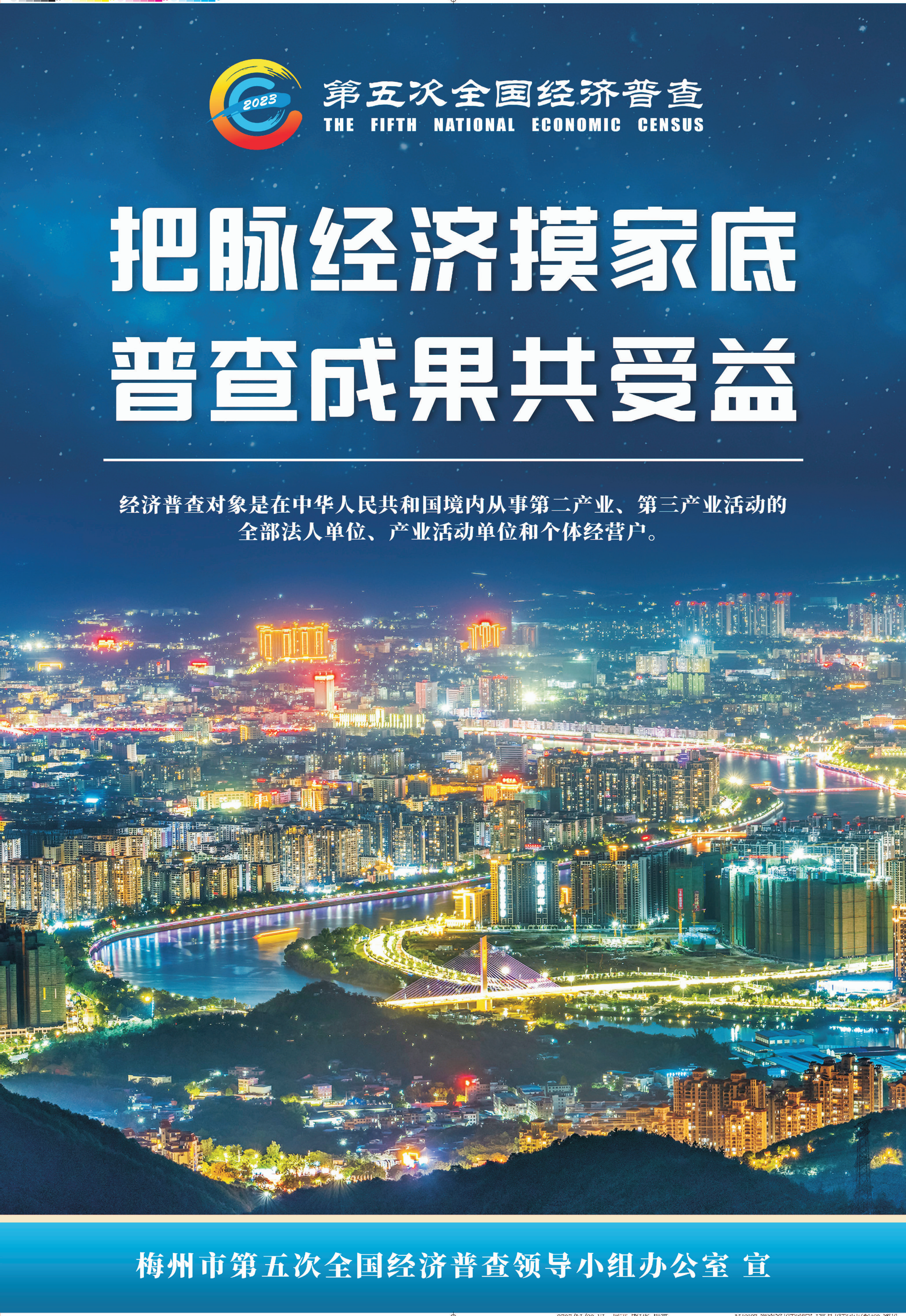 第五次全國經濟普查公益廣告